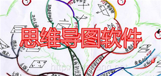 电脑思维导图软件