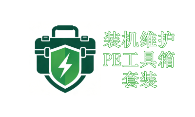 装机维护PE工具箱套装