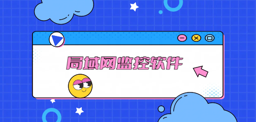 局域网实时监控软件大全