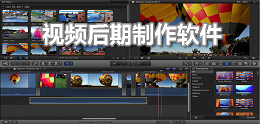 视频后期制作软件合集