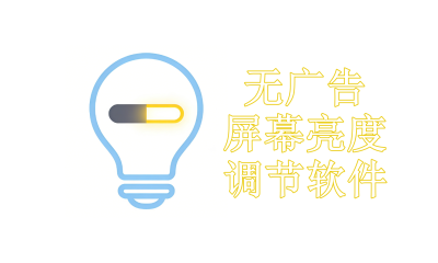 无广告屏幕亮度调节软件汇总