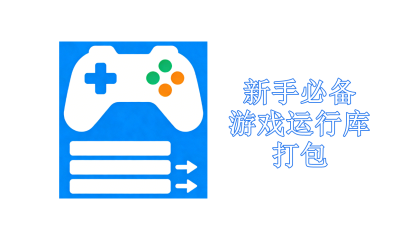 新手必备游戏运行库打包下载