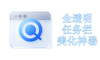 全透明任务栏美化神器合集