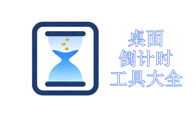 桌面倒计时工具大全