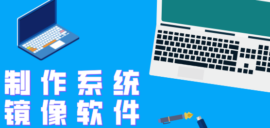 制作系统镜像软件大全