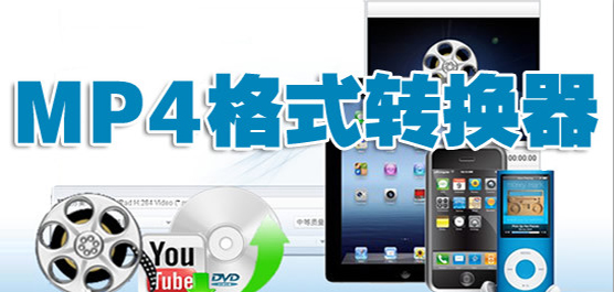 转换MP4格式的软件