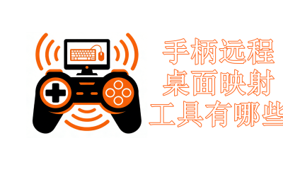 手柄远程桌面映射工具有哪些