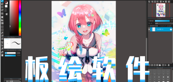 好用的板绘软件合集