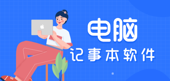 电脑记事本软件合集