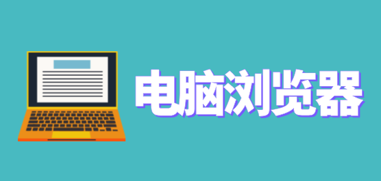 电脑浏览器软件大全