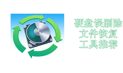 硬盘误删除的文件恢复工具推荐2026