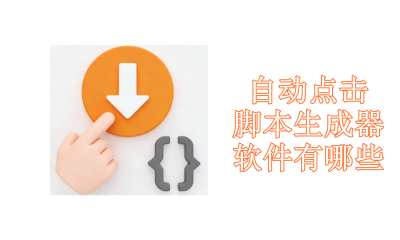 自动点击脚本生成器软件有哪些