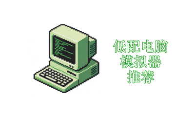 低配电脑模拟器推荐2026