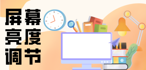 屏幕亮度调节软件大全