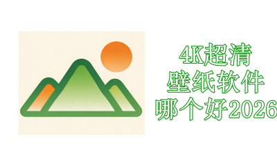 4K超清壁纸软件哪个好2026