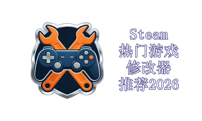 Steam热门游戏修改器推荐2026