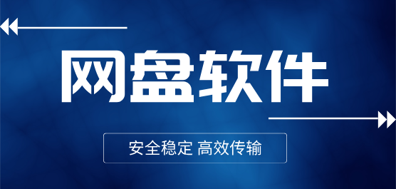 最好用的网盘软件下载合集