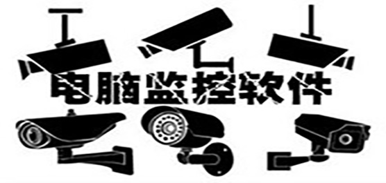 电脑监控软件推荐