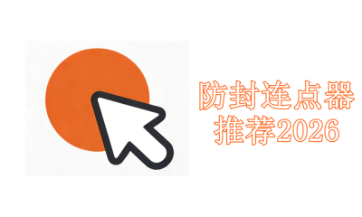 防封连点器推荐2026