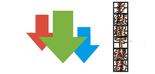 常用的多线程下载工具