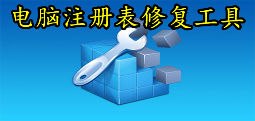 注册表修复工具大全