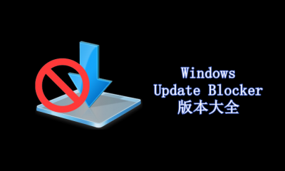 Windows Update Blocker版本大全