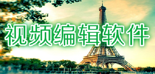 电脑上简单好上手的视频编辑软件