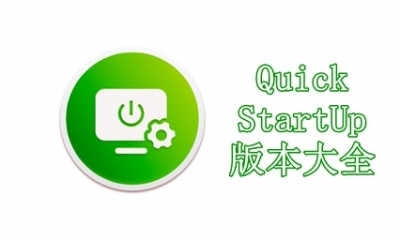 Quick StartUp版本大全