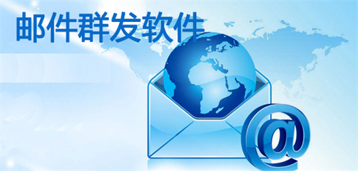 邮件群发软件大全