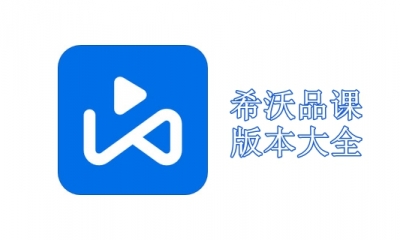 希沃品课版本大全