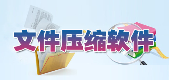 文件压缩软件免费下载合集