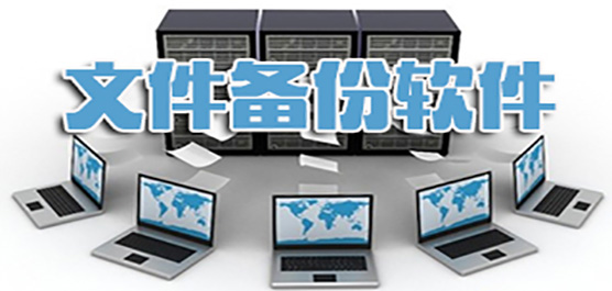 文件备份软件下载大全