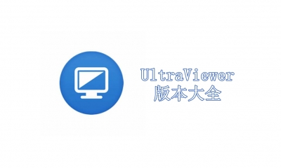 UltraViewer版本大全