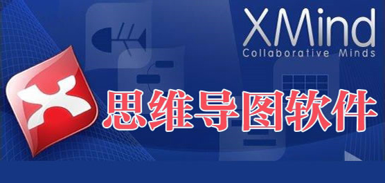 电脑思维导图软件合集