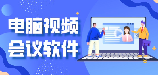 电脑视频会议软件合集