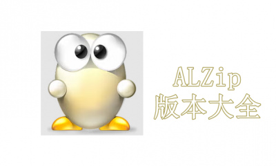 ALZip版本大全