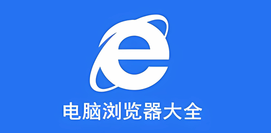 电脑浏览器大全