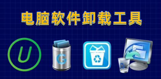 电脑软件卸载工具合集