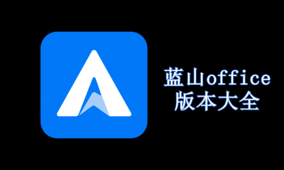 蓝山office版本大全