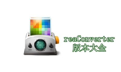reaConverter版本大全