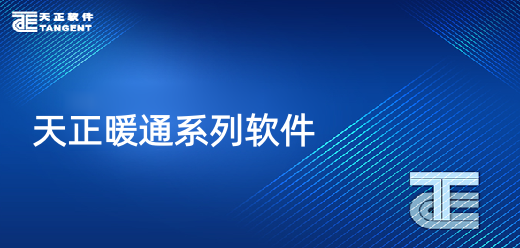 天正暖通版本大全