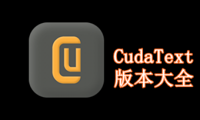 CudaText版本大全