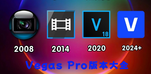 Vegas Pro版本大全