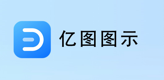 亿图图示版本大全