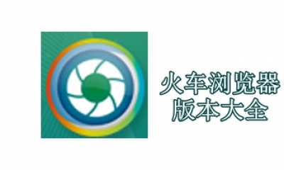 火车浏览器版本大全