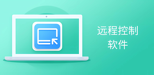 电脑远程控制软件大全