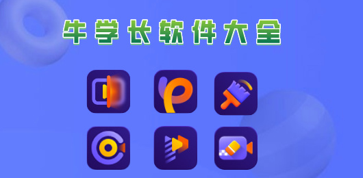 牛学长软件大全