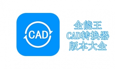 全能王CAD转换器版本大全