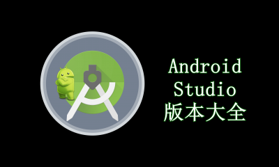 Android Studio版本大全