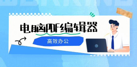 电脑PDF编辑器合集